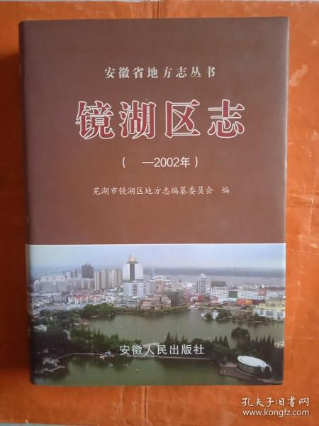 镜湖区志（-2002年）（安徽省地方志丛书）