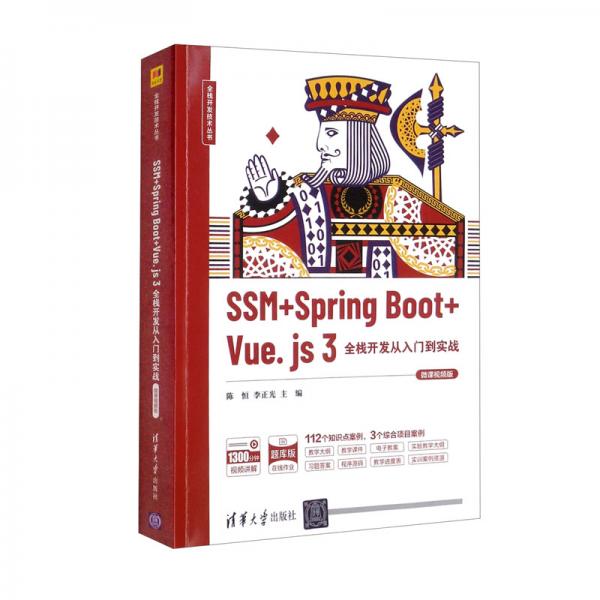 SSM+SpringBoot+Vue.js3全栈开发从入门到实战（微课视频版）/全栈开发技术丛书