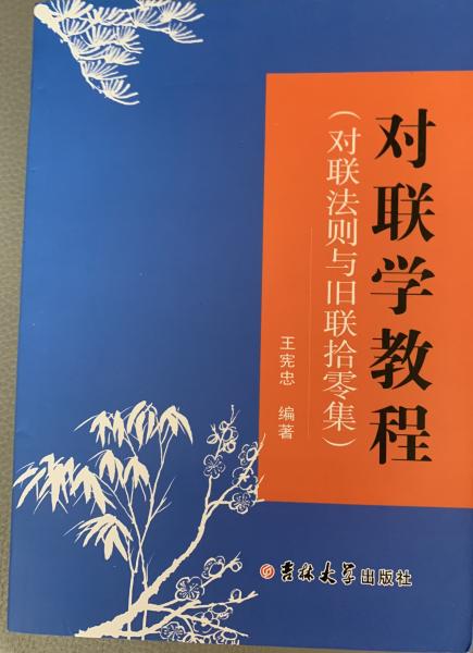 對(duì)聯(lián)法則與舊聯(lián)拾零集 : 對(duì)聯(lián)學(xué)教程
