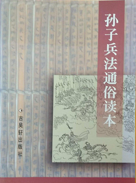 孫子兵法通俗讀本