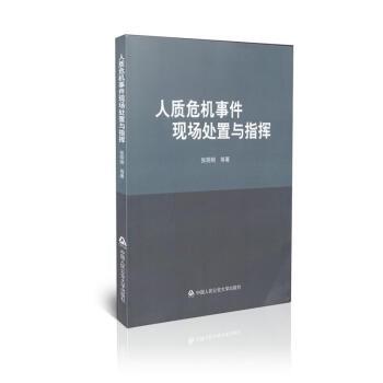 人質(zhì)危機(jī)事件現(xiàn)場(chǎng)處置與指揮