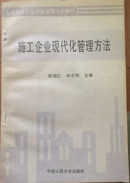 施工企業(yè)現(xiàn)代化管理方法