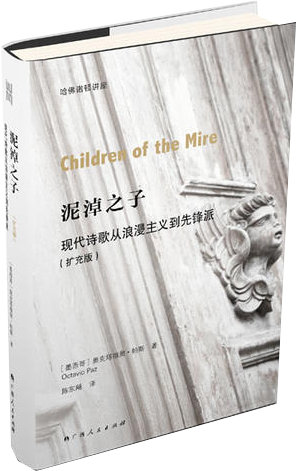 泥淖之子：現(xiàn)代詩歌從浪漫主義到先鋒派
