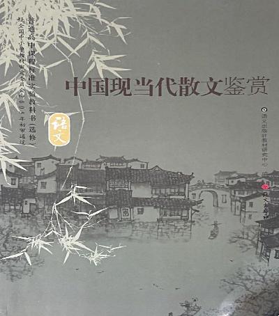 中國(guó)現(xiàn)當(dāng)代散文鑒賞