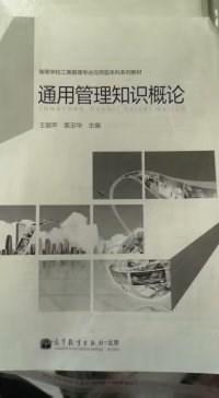 通用管理知识概论