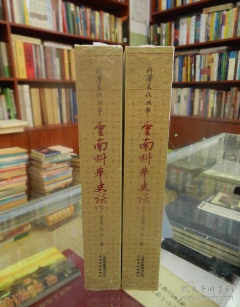 云南科举史话上下