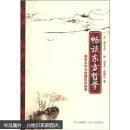 暢談東方哲學(xué): 池田大作與錢德拉對(duì)談錄