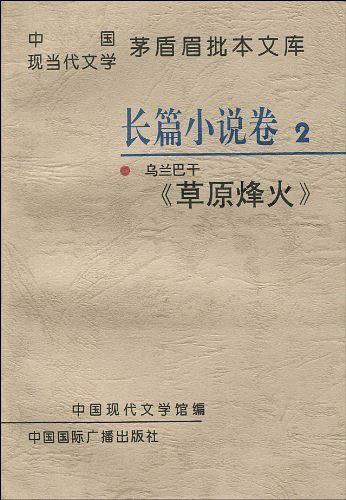 中國(guó)現(xiàn)當(dāng)代文學(xué)茅盾眉批本文庫(kù).第一輯.2.長(zhǎng)篇小說卷2 ：《草原烽火》