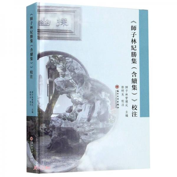 《師子林紀(jì)勝集（含續(xù)集）》校注