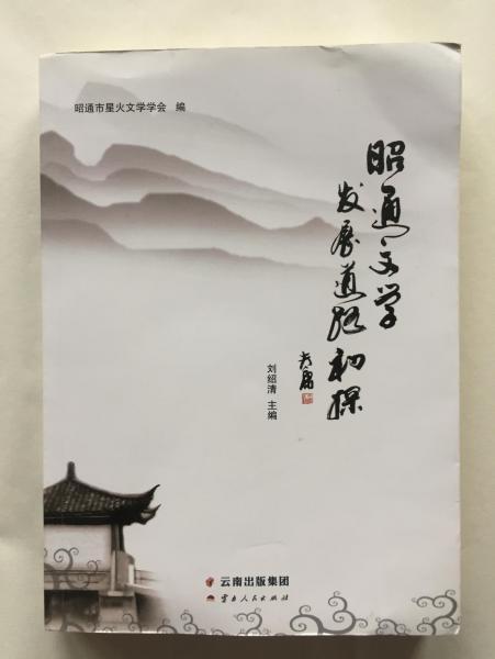 昭通文學(xué)--發(fā)展道路初探