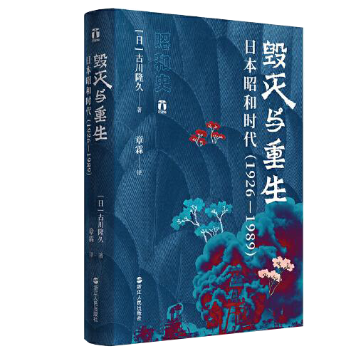 好望角丛书·毁灭与重生：日本昭和时代（1926—1989）