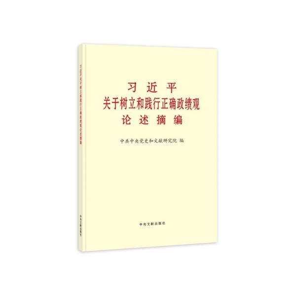 習(xí)近平關(guān)于樹(shù)立和踐行正確政績(jī)觀論述摘編