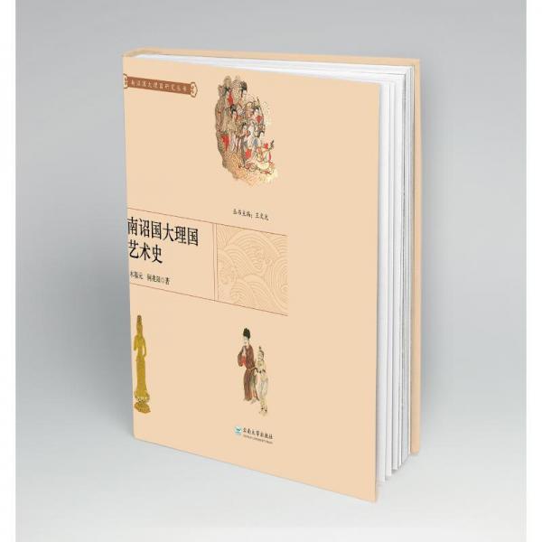 南詔國大理國藝術(shù)史