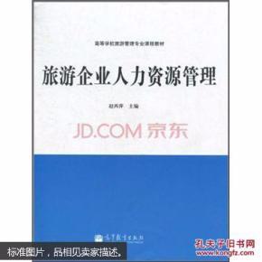 旅游企業(yè)人力資源管理