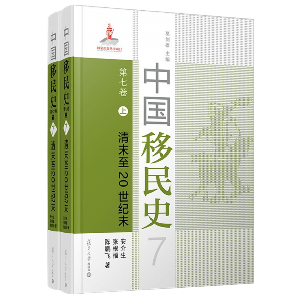 中国移民史 第七卷 清末至20世纪末