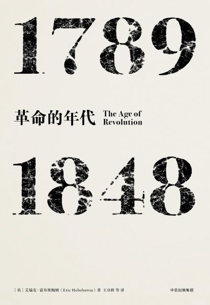 见识丛书·革命的年代:1789—1848