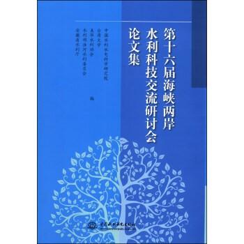 第十六屆海峽兩岸水利科技交流研討會論文集