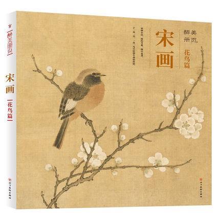 醉美冊頁-宋畫花鳥篇