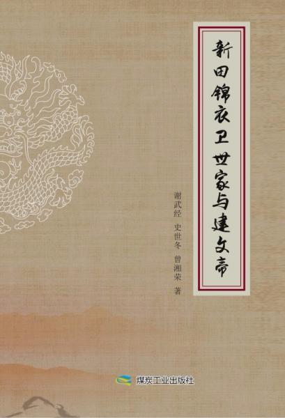 新田錦衣衛(wèi)世家與建文帝
