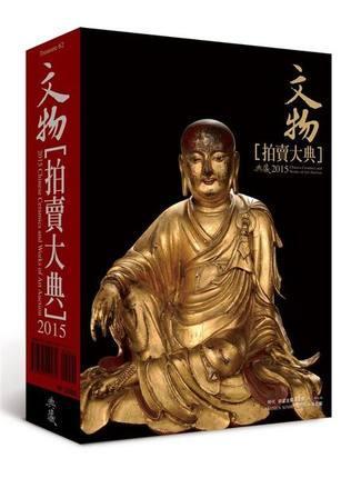 2015年文物拍賣大典