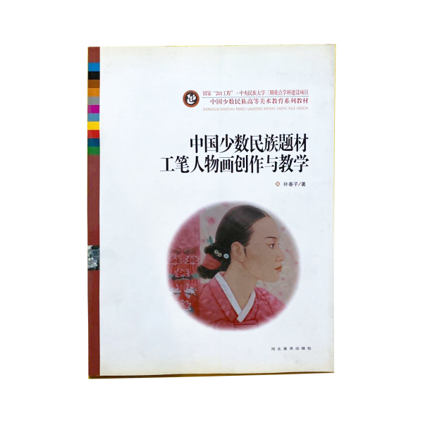 中國(guó)少數(shù)民族題材工筆人物畫(huà)創(chuàng)作與教學(xué)