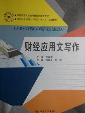財經(jīng)應用文寫作