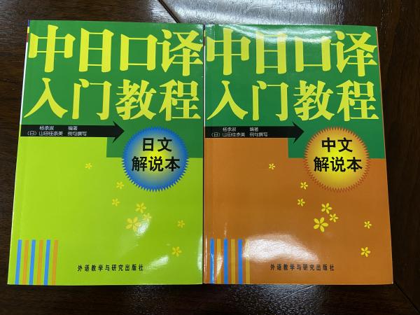 中日口譯入門教程（中文-日文解說本）