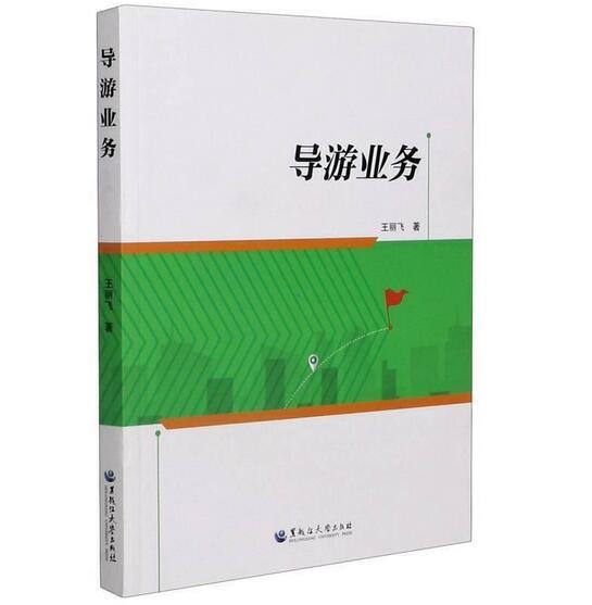 導(dǎo)游業(yè)務(wù)