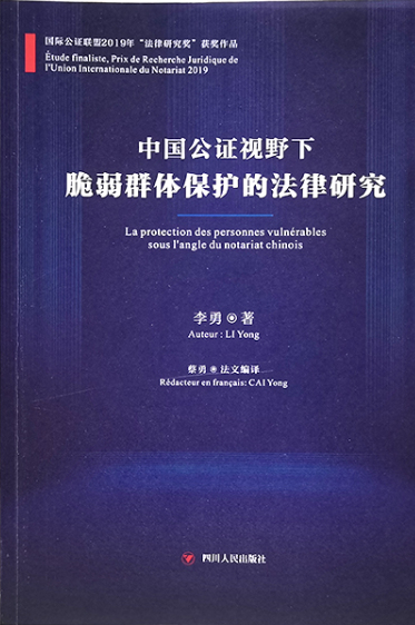 中国公证视野下脆弱群体保护的法律研究