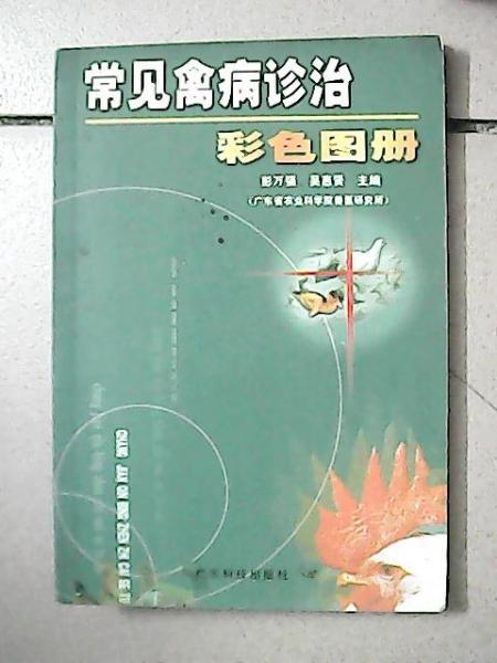 常見禽病診治彩色圖冊