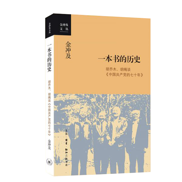 金冲及文丛·一本书的历史：胡乔木、胡绳谈《中国共产党的七十年》
