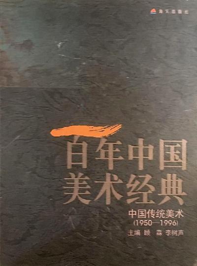百年中國美術(shù)經(jīng)典文庫.第二卷.中國傳統(tǒng)美術(shù)(1950-1996)