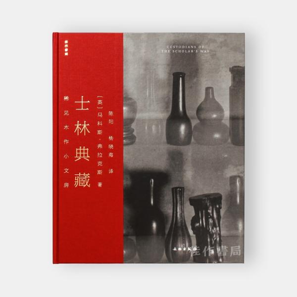 士林典藏——稀見木作小文房
