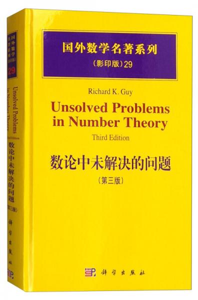 国外数学名著系列（影印版）29：数论中未解决的问题（第3版）