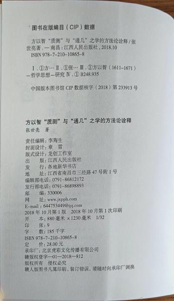 方以智“质测”与“通几”之学的方法论诠释