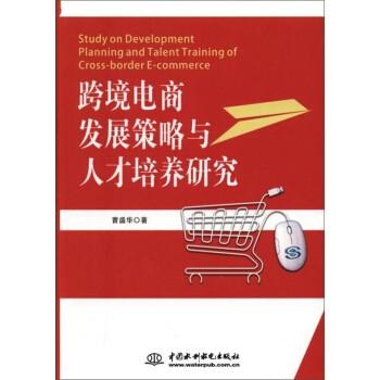 跨境電商發(fā)展策略與人才培養(yǎng)研究