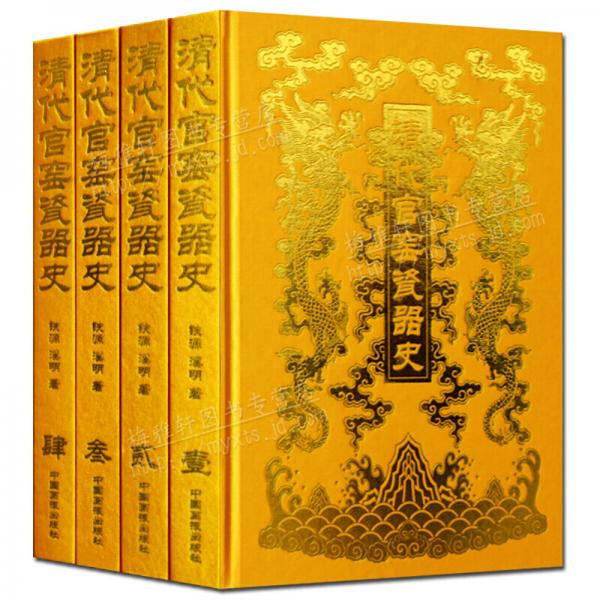 清代官窑瓷器史