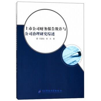 上市公司财务报告欺诈与公司治理研究综述