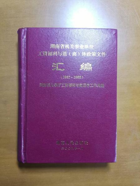 湖南省機(jī)關(guān)事業(yè)單位工資福利與退（離）休政策文件匯編 : 2002～2008