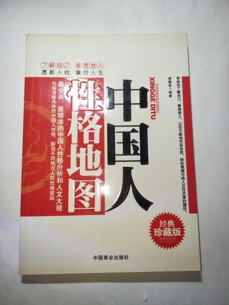 中國人性格地圖 : 經(jīng)典珍藏版