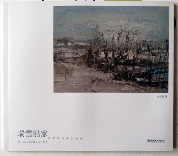瑞雪船家——朱衛(wèi)民油畫作品選