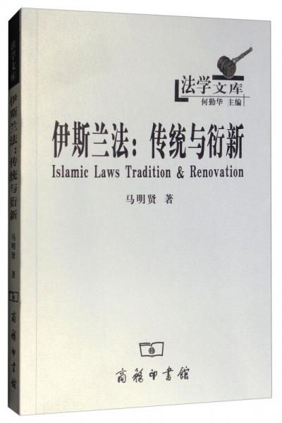 伊斯蘭法：傳統(tǒng)與衍新