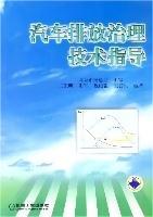 汽車排放治理技術(shù)指導(dǎo)