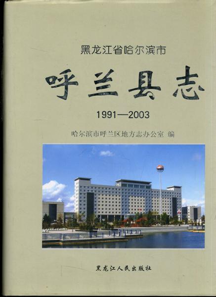黑龍江省哈爾濱市呼蘭縣志 1991-2003