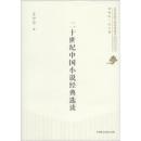 二十世纪中国小说经典选读