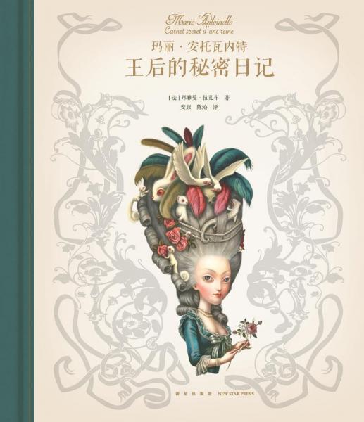 王后的秘密日记：玛丽·安托瓦内特
