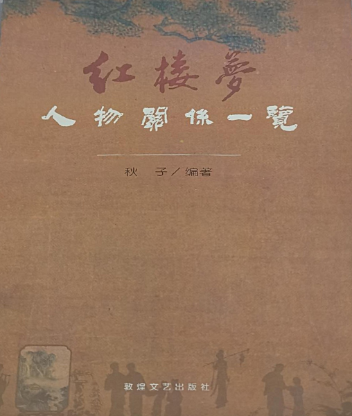 紅樓夢人物關(guān)系一覽