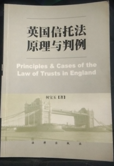 英國信托法原理與判例