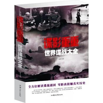 諜影重重 : 世界諜戰(zhàn)大全