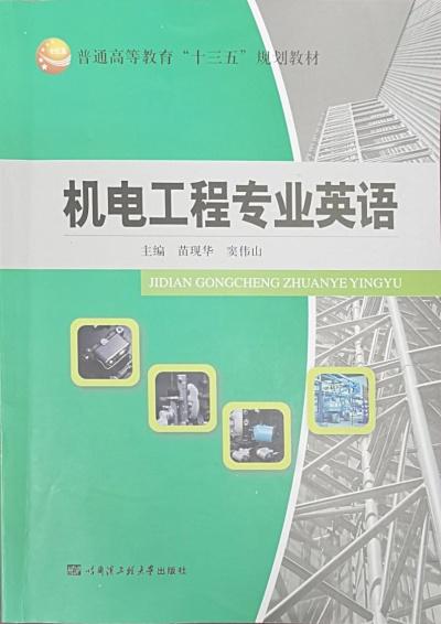 機(jī)電工程專(zhuān)業(yè)英語(yǔ)